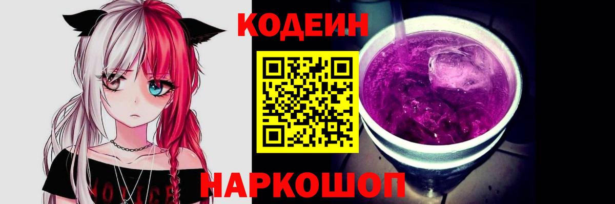 Кодеиновый сироп Lean Purple Drank  Кодеин Purple Drank  Вход с VPN  Каменск-Шахтинский 
